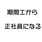 トヨタ期間工から正社員になるには？登用後のメリット・デメリットを 