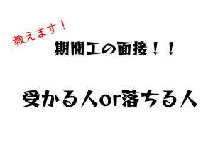 期間工の面接の流れ｜選考会で必ず聞かれる５つの質問と回答例  かげ 