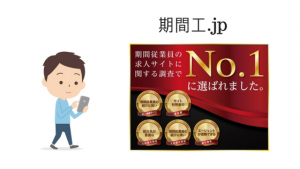 最大手】アウトソーシング(期間工.jp)という派遣会社を経由して面接
