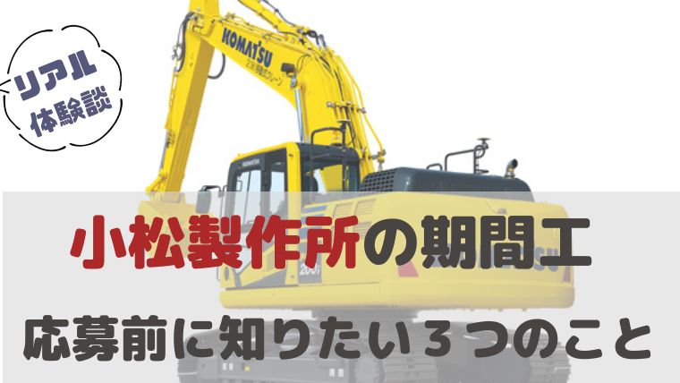 小松製作所の期間工はきつい？稼げない？やってわかった６つのこと