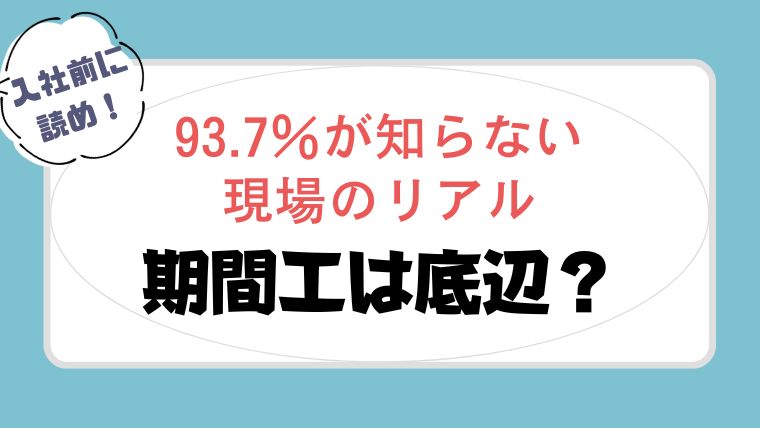 期間工は底辺なの はいそうです 93 7 が知らない現場のリアル かげぽんの期間工ブログ