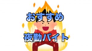 体験談 夜勤がある おすすめ バイト４つ 逆に おすすめしない バイト３つを比較 かげぽんの期間工ブログ