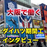 ダイハツ九州は期間工と派遣 どっちが稼げる 派遣社員がおすすめな理由 かげぽんの期間工ブログ