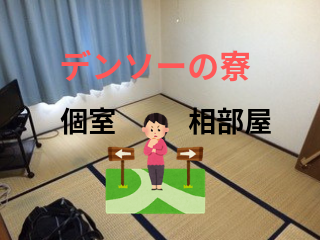 画像 デンソー期間工の寮１０ヶ所まとめ 相部屋になると３人で共同生活スタート かげぽんの期間工ブログ