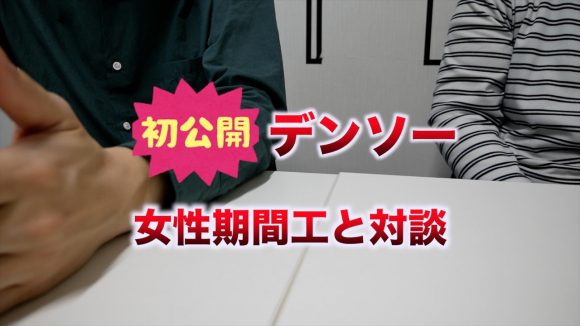 評判 デンソー期間工の30代女性と対談 7ヶ月働いてみた感想 かげぽんの期間工ブログ