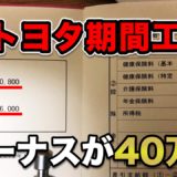 現役トヨタ期間工に現場のリアルな評判を聞いたよ！【徹底解説 
