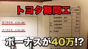 画像】トヨタ期間工の給料明細を公開。「６ヶ月」２００万の手取りを 