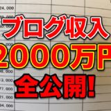 【報告】期間工ブログの収入は２０００万円でした