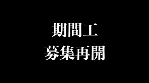 募集停止から再開へ】期間工40メーカーの求人をリアルタイムで更新 