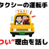 【事実】タクシーの運転手が「きつい」と言われる理由。１０年やった経験者が話します