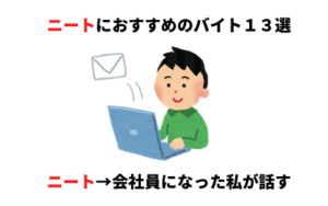 ニート脱出 おすすめのバイト１４選 選び方のコツや注意点も体験談から話します かげぽんの期間工ブログ