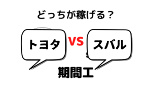 トヨタ期間工とスバル期間工はどっちがおすすめ？比較しました