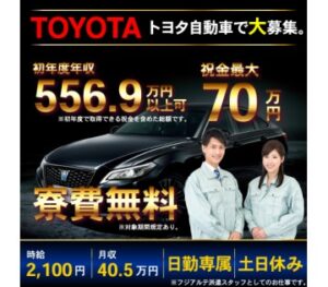 期間限定】トヨタの派遣社員が高待遇すぎるw 時給2100円、祝金最大70万 