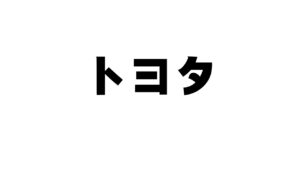 トヨタ期間工ブログ