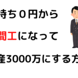 【手持ち０円から】期間工になって資産3000万に増やした方法。実際に成功できた３人の例