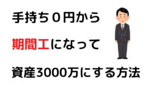 【手持ち０円から】期間工になって資産3000万に増やした方法。実際に成功できた３人の例