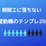 期間工の面接に落ちる理由５つ】何度も不採用になる人が確認すべき 