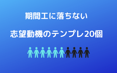 個の例文付き 期間工の志望動機の書き方 かげぽんの期間工ブログ