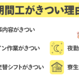 期間工がきつい5つの理由