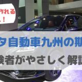 トヨタ自動車九州の期間工を実際に６ヶ月やった体験レビュー【デメリットも公開】
