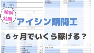 アイシン期間工の給料や年収はどれくらい リアルの給料明細で解説 かげぽんの期間工ブログ