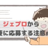 三菱期間工にジェプロ経由で応募するメリットや流れを解説